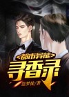 都市异能2020