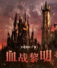 血战黎明前观后感600字