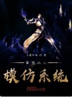 最强坑人模仿系统小说