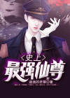 史上最强仙尊