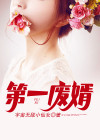 第一废婿