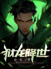 狱龙战神
