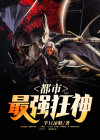 都市最强狂兵神榜排名