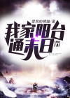 我家阳台通末日