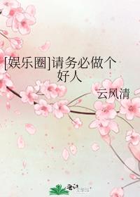 娱乐圈请务必做个好人云风清格格党