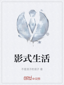 影式生活
