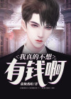 我不想这么有钱