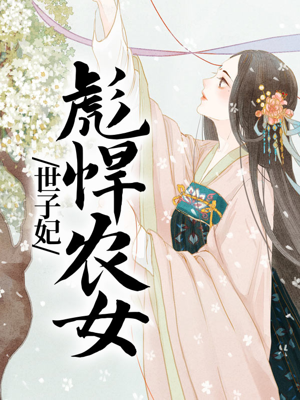 彪悍农女世子妃 垂丝海棠