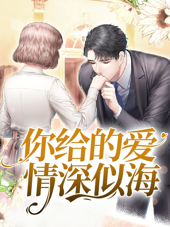 一入爱情深似海意思