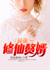 最强修仙赘婿TXT下载