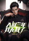 入狱三年,我无敌了