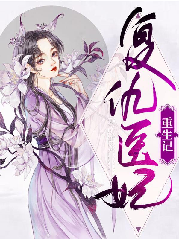 复仇医妃重生记
