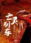 亡灵列车易次元兑换码