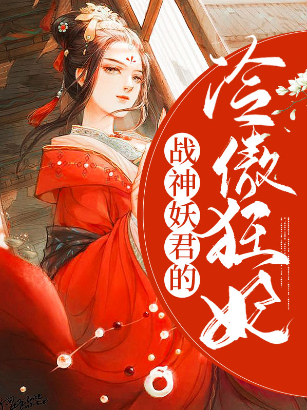 战神妖君的冷傲狂妃百度百科