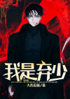 我是弃少