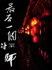 道士符纸