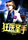 狂医圣手短剧完整版