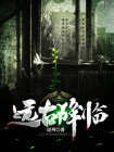远古再来