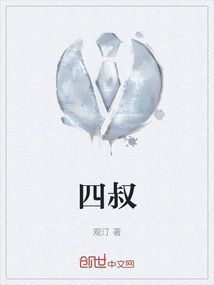 四叔
