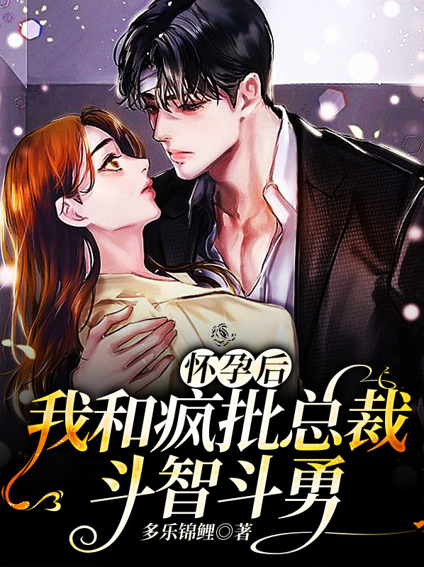 怀孕后,我和疯批总裁斗智斗勇