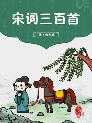 宋词三百首