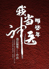 我做神医那些年
