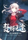 赘婿之城
