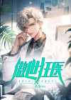 傲世狂医刘丽丽