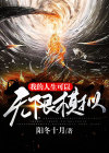 我的人生可以无限模拟TXT下载