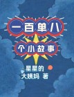 一百单八个小故事