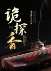 诡探香 小说