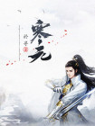 寒元矿怎么获得
