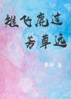 雉飞鹿过芳草远远有什么特点