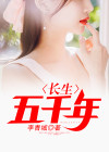 长生五千年陈风