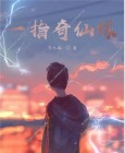 《一指成仙》