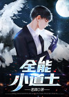 全能小道士孙悟道TXT下载
