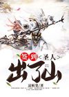 签到圣人出了山凉板凳