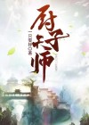 厨子祖师