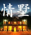 情墅