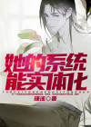 她的系统能实体化