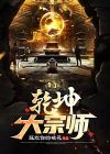 乾坤祖师