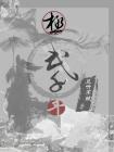 千年最强门武