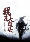 我是大魔头 小哝哝