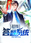 超级答题助手