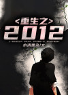 重生之2012王者归来