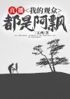 直播:我的观众都是阿飘 小说
