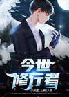 今世修行者还会有来生吗