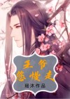王爷慢走易临安免费