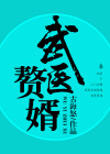医武赘婿徐然