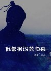 似曾相识燕归来下一句